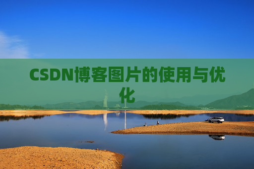 CSDN博客图片的使用与优化